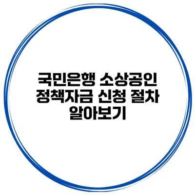 국민은행 소상공인 정책자금 신청 절차 알아보기