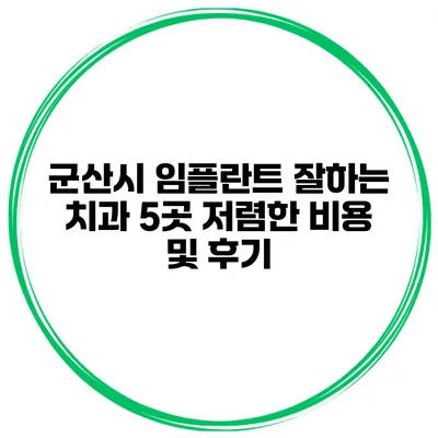 군산시 임플란트 잘하는 치과 5곳 저렴한 비용 및 후기