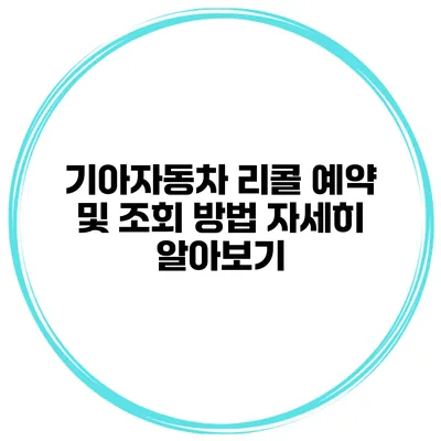 기아자동차 리콜 예약 및 조회 방법 자세히 알아보기