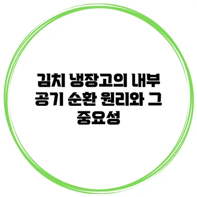김치 냉장고의 내부 공기 순환 원리와 그 중요성