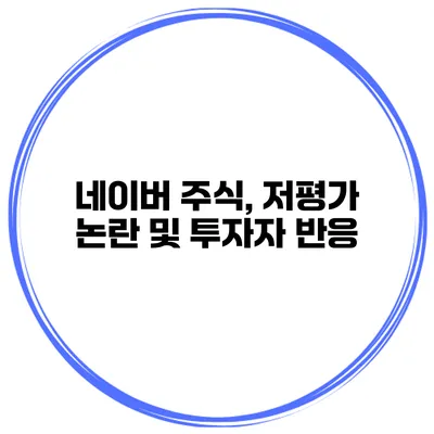 네이버 주식, 저평가 논란 및 투자자 반응