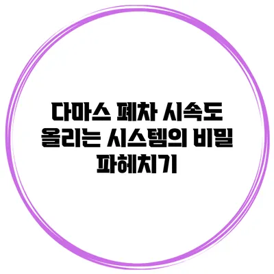 다마스 폐차 시속도 올리는 시스템의 비밀 파헤치기