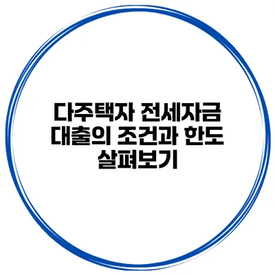 다주택자 전세자금 대출의 조건과 한도 살펴보기