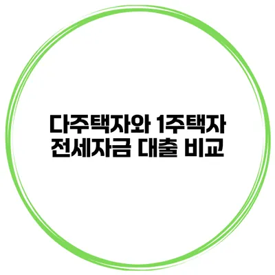 다주택자와 1주택자 전세자금 대출 비교