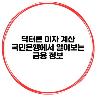 닥터론 이자 계산 국민은행에서 알아보는 금융 정보