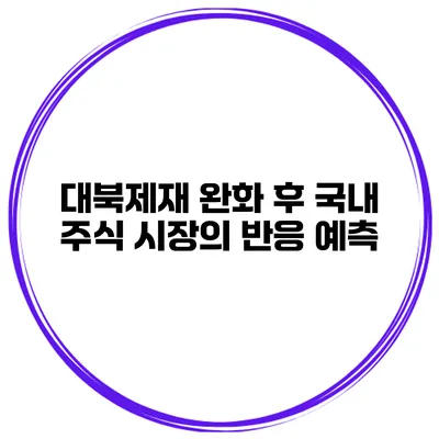 대북제재 완화 후 국내 주식 시장의 반응 예측