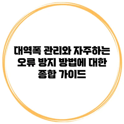 대역폭 관리와 자주하는 오류 방지 방법에 대한 종합 가이드