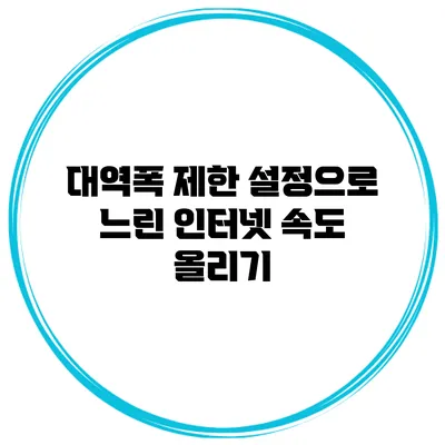 대역폭 제한 설정으로 느린 인터넷 속도 올리기