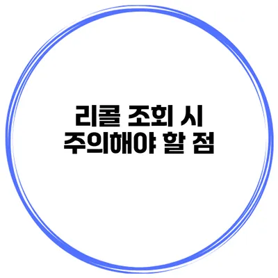 리콜 조회 시 주의해야 할 점