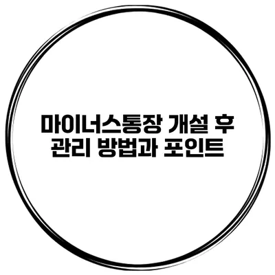 마이너스통장 개설 후 관리 방법과 포인트