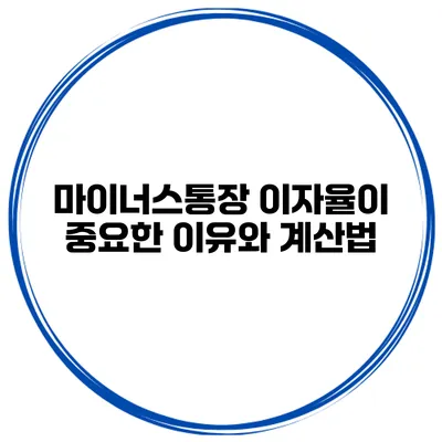 마이너스통장 이자율이 중요한 이유와 계산법
