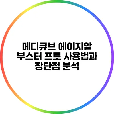 메디큐브 에이지알 부스터 프로 사용법과 장단점 분석