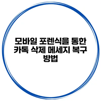 모바일 포렌식을 통한 카톡 삭제 메세지 복구 방법