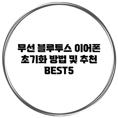 무선 블루투스 이어폰 초기화 방법 및 추천 BEST5