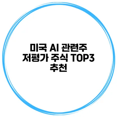 미국 AI 관련주 저평가 주식 TOP3 추천