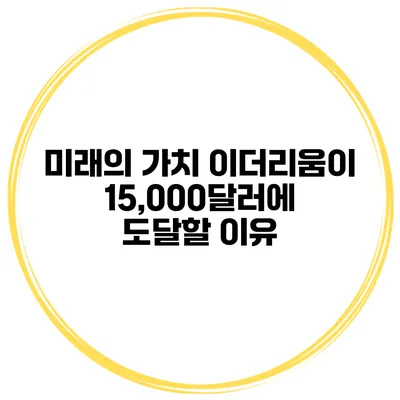 미래의 가치 이더리움이 15,000달러에 도달할 이유