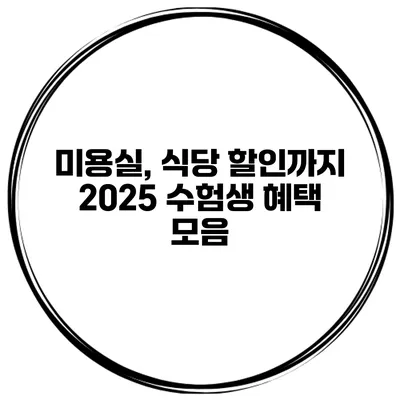 미용실, 식당 할인까지 2025 수험생 혜택 모음