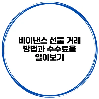 바이낸스 선물 거래 방법과 수수료율 알아보기