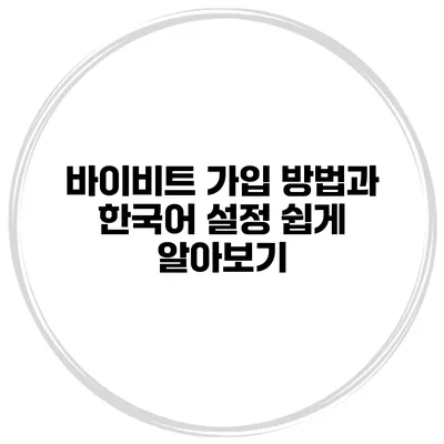 바이비트 가입 방법과 한국어 설정 쉽게 알아보기