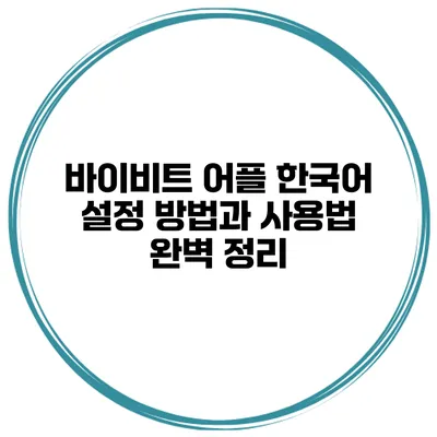 바이비트 어플 한국어 설정 방법과 사용법 완벽 정리