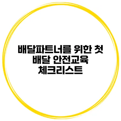 배달파트너를 위한 첫 배달 안전교육 체크리스트