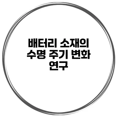 배터리 소재의 수명 주기 변화 연구