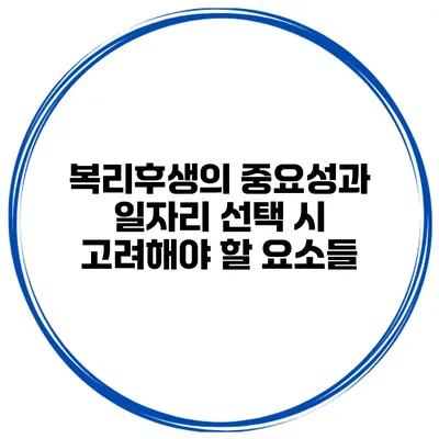 복리후생의 중요성과 일자리 선택 시 고려해야 할 요소들