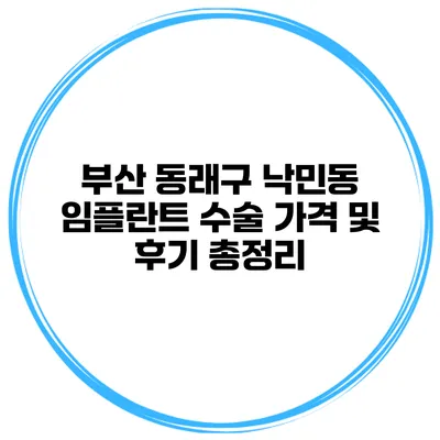 부산 동래구 낙민동 임플란트 수술 가격 및 후기 총정리