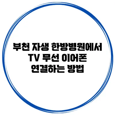 부천 자생 한방병원에서 TV 무선 이어폰 연결하는 방법