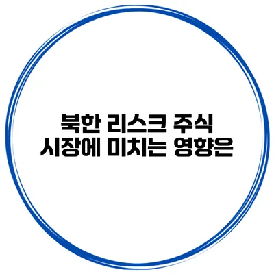북한 리스크 주식 시장에 미치는 영향은?