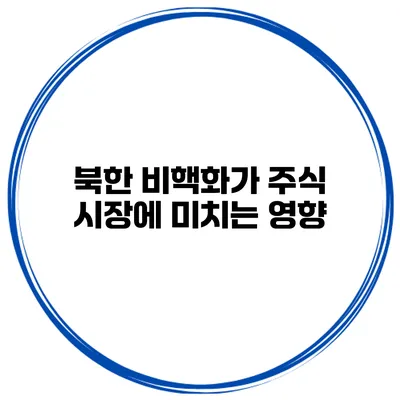 북한 비핵화가 주식 시장에 미치는 영향