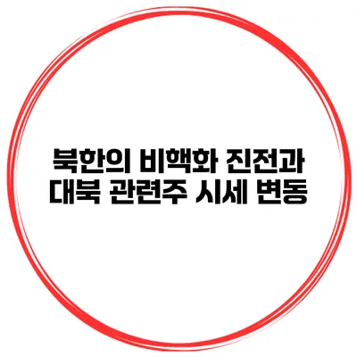 북한의 비핵화 진전과 대북 관련주 시세 변동