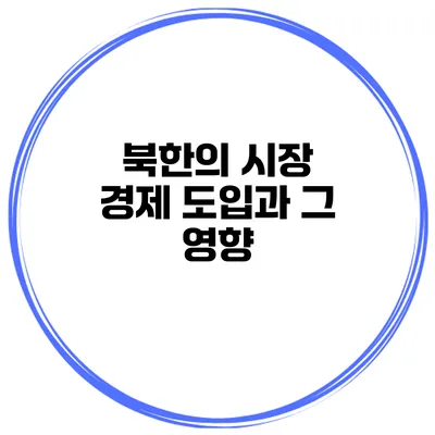 북한의 시장 경제 도입과 그 영향