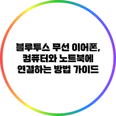 블루투스 무선 이어폰, 컴퓨터와 노트북에 연결하는 방법 가이드