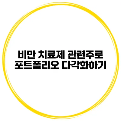 비만 치료제 관련주로 포트폴리오 다각화하기