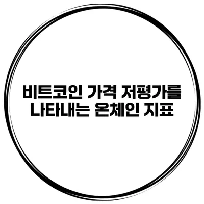 비트코인 가격 저평가를 나타내는 온체인 지표