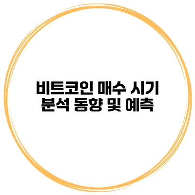 비트코인 매수 시기 분석 동향 및 예측