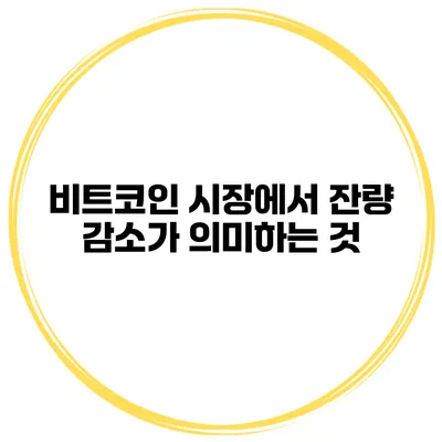 비트코인 시장에서 잔량 감소가 의미하는 것