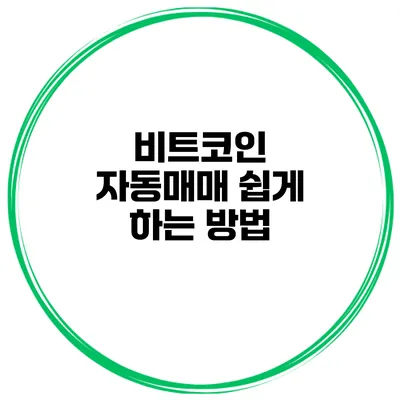 비트코인 자동매매 쉽게 하는 방법