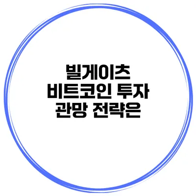 빌게이츠 비트코인 투자 관망 전략은?