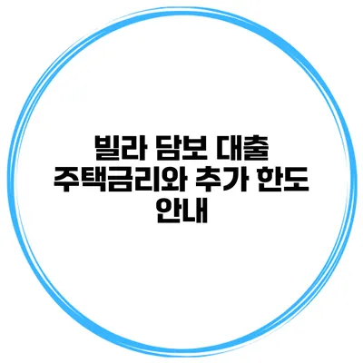 빌라 담보 대출 주택금리와 추가 한도 안내