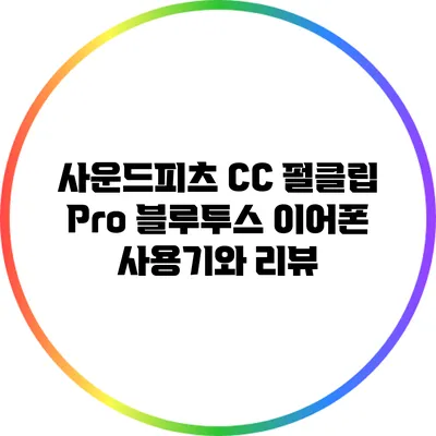 사운드피츠 CC 펄클립 Pro 블루투스 이어폰 사용기와 리뷰