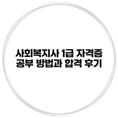 사회복지사 1급 자격증 공부 방법과 합격 후기