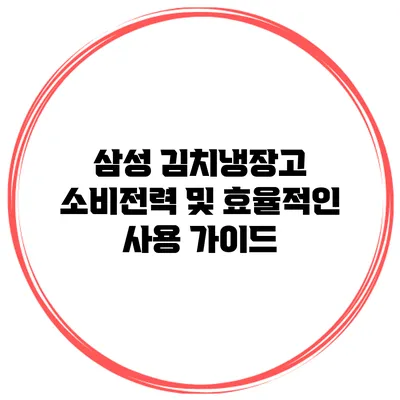 삼성 김치냉장고 소비전력 및 효율적인 사용 가이드