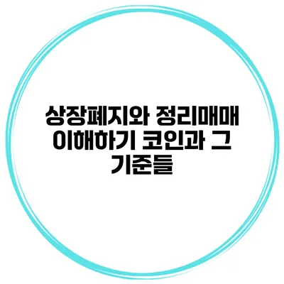 상장폐지와 정리매매 이해하기: 코인과 그 기준들