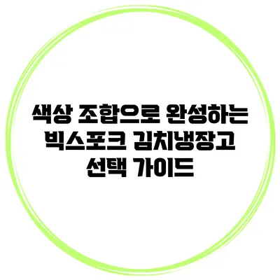 색상 조합으로 완성하는 빅스포크 김치냉장고 선택 가이드