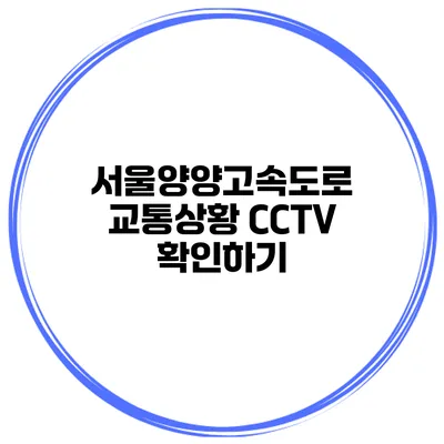 서울양양고속도로 교통상황 CCTV 확인하기
