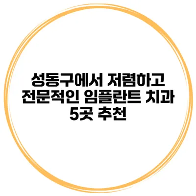 성동구에서 저렴하고 전문적인 임플란트 치과 5곳 추천