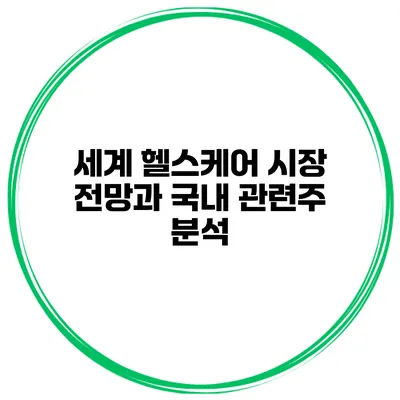 세계 헬스케어 시장 전망과 국내 관련주 분석