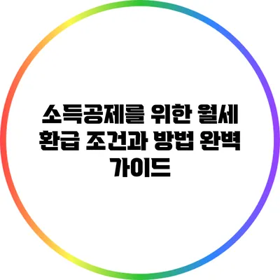소득공제를 위한 월세 환급 조건과 방법 완벽 가이드